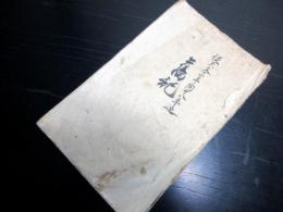 和本江戸期諏訪大社関連写本「舊記」1冊