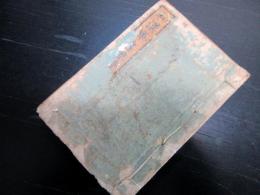 和本江戸安永7年（1778）本の解説本「和漢軍書要覧」全1冊