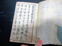 和本江戸安永7年（1778）本の解説本「和漢軍書要覧」全1冊