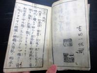 和本江戸安永7年（1778）本の解説本「和漢軍書要覧」全1冊