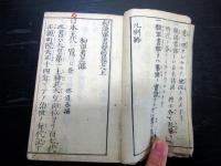 和本江戸安永7年（1778）本の解説本「和漢軍書要覧」全1冊