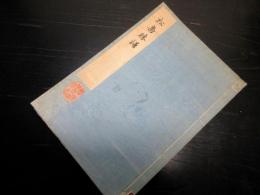 和本明治41年（1908）宮城地誌「松島勝譜」全1冊