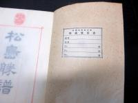 和本明治41年（1908）宮城地誌「松島勝譜」全1冊