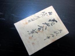 和本江戸文政9年（1826）花火のレシピ写本「花火合薬」1冊