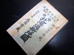 明治40年（1907）函館書林大盛堂古地図「実用北海道新地図」1舗