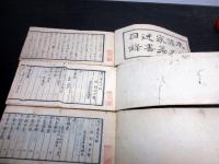 和本江戸天保7年（1836）「近代名家著述目録（本朝諸名家著述目録）」5冊揃い