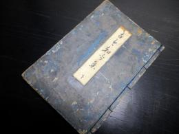 和本江戸期松会版「古今和歌集」下1冊
