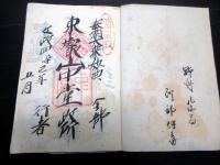 和本江戸文政4～6年御朱印帳「奉納経帳」1冊