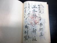 和本江戸文政4～6年御朱印帳「奉納経帳」1冊