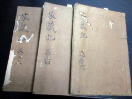 和本江戸期仙台藩伊達家に関する写本「家蔵記」3冊揃い