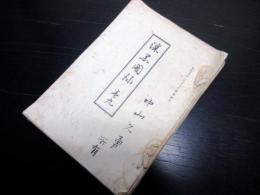 和本明治28～33年「漆黒図録」1冊