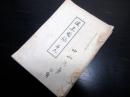 和本明治28～33年「漆黒図録」1冊
