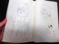 和本明治28～33年「漆黒図録」1冊