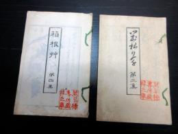 和本明治13年（1880）和歌漢詩「箱根草」2冊