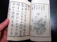 和本明治13年（1880）和歌漢詩「箱根草」2冊