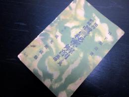 昭和11年（1936）7版成光館書店古書「加持祈祷真言秘密の解剖と其奥義」全1冊