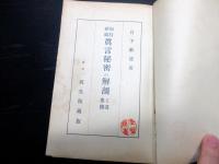 昭和11年（1936）7版成光館書店古書「加持祈祷真言秘密の解剖と其奥義」全1冊