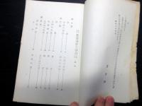 昭和11年（1936）7版成光館書店古書「加持祈祷真言秘密の解剖と其奥義」全1冊