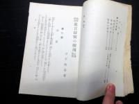 昭和11年（1936）7版成光館書店古書「加持祈祷真言秘密の解剖と其奥義」全1冊