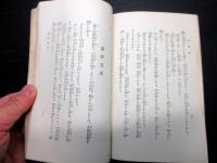 昭和11年（1936）7版成光館書店古書「加持祈祷真言秘密の解剖と其奥義」全1冊