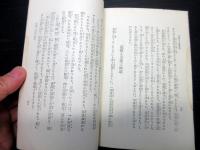 昭和11年（1936）7版成光館書店古書「加持祈祷真言秘密の解剖と其奥義」全1冊