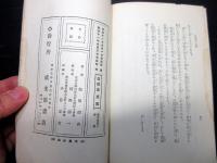 昭和11年（1936）7版成光館書店古書「加持祈祷真言秘密の解剖と其奥義」全1冊