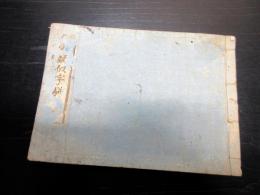 和本江戸天保9年（1838）似た漢字の辞書「示蒙疑似字辨」1冊
