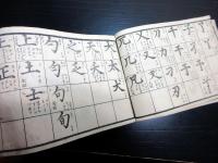 和本江戸天保9年（1838）似た漢字の辞書「示蒙疑似字辨」1冊