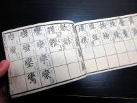 和本江戸天保9年（1838）似た漢字の辞書「示蒙疑似字辨」1冊