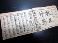 和本江戸元禄6年序（1693）医学薬学「救民妙薬」全1冊
