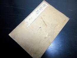 和本江戸宝暦12年序（1762）医学「斥医断」全1冊