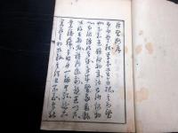 和本江戸宝暦12年序（1762）医学「斥医断」全1冊