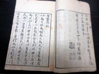 和本江戸宝暦12年序（1762）医学「斥医断」全1冊
