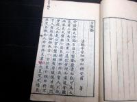 和本江戸宝暦12年序（1762）医学「斥医断」全1冊