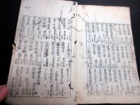 和本江戸宝暦12年序（1762）医学「斥医断」全1冊