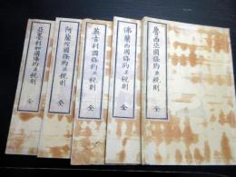 和本江戸安政6年（1859）「安政五カ国条約並税則」5冊揃い
