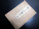 和本江戸期俳句俳諧紀行文写本「奥の細道」1冊