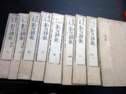 和本江戸天保4年（1833）日本刀「慶長以来新刀辨疑」9冊揃い