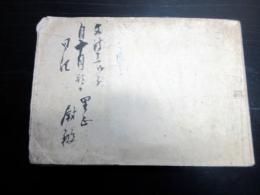 和本文政11年（1828）古記録「日記」1冊