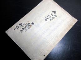和本江戸文久3年（1863）山梨寺院文書「南明寺御由緒書」1冊