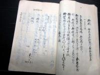 和本江戸文久3年（1863）山梨寺院文書「南明寺御由緒書」1冊