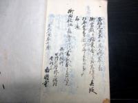 和本江戸文久3年（1863）山梨寺院文書「南明寺御由緒書」1冊