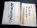 和本江戸嘉永～文久「郡方御法書ほか/免用普請定書」2冊