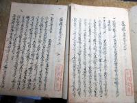 和本江戸享保12年跋（1727）戦国時代の歴史/徳川家康伝記写本「落穂集」15冊揃い/岩淵文庫の蔵書印