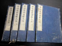 和本江戸享保3年（1718）仏教音韻学「新増韻鏡易解大全/新増韻鏡字子大全」5冊揃い