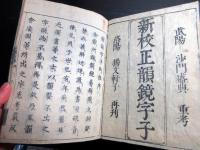 和本江戸享保3年（1718）仏教音韻学「新増韻鏡易解大全/新増韻鏡字子大全」5冊揃い