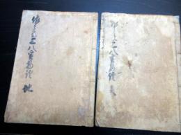 和本江戸期実録写本「佐々良三八実物語」天地2冊揃い