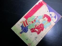 和本明治期駄洒落「新案地口絵手本」全1冊