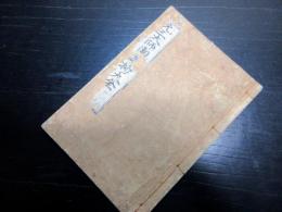 和本江戸期おみくじ仏教占い「元三大師御籤抄大全」1冊