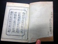 和本江戸期おみくじ仏教占い「元三大師御籤抄大全」1冊